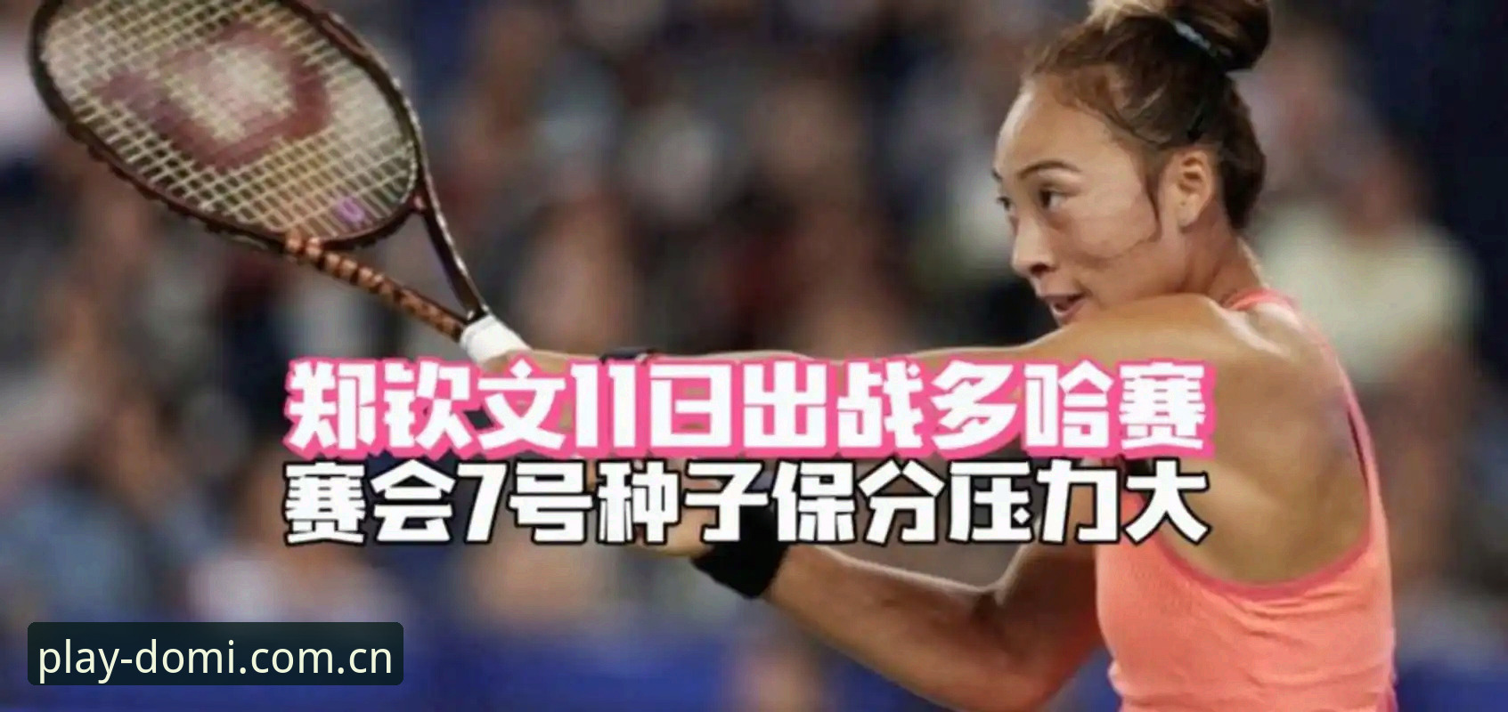 1个问题引出郑钦文的逆风局——从7-5到6-4，赢在哪里？